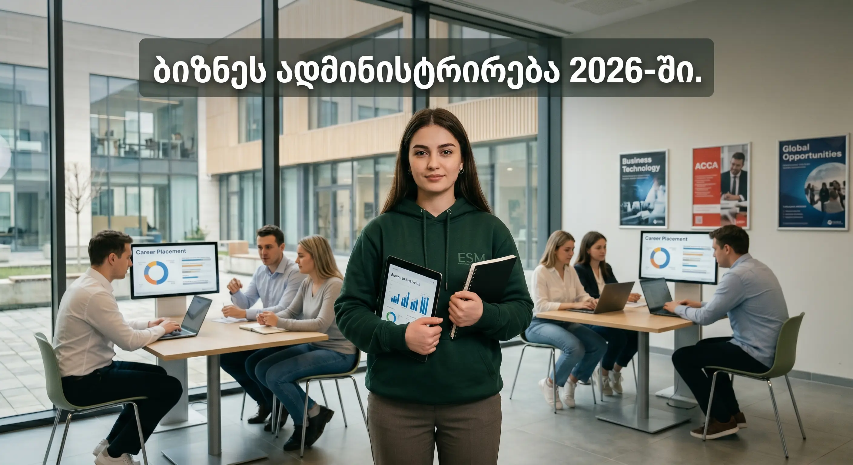 ბიზნესის ადმინისტრირება საქართველოში 2026 — ESM, CSB, GAU, თსუ, ილიაუნი შეფასება